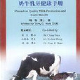 优质奶生产及奶牛乳房健康手册 优质奶生产及奶牛乳房健康手册