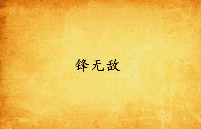 锋无敌 锋无敌