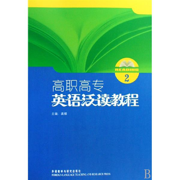 高职高专英语泛读教程2 高职高专英语泛读教程2