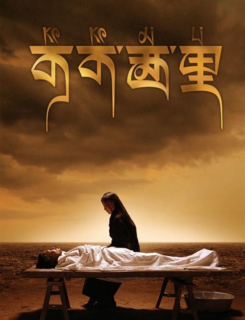可可西里电影海报 可可西里电影海报