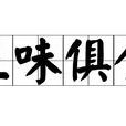 五味俱全(成语) 五味俱全(成语)