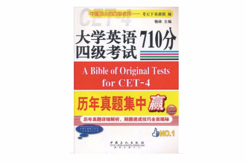 大学英语四级考试710分历年真题集中赢 大学英语四级考试710分历年真题集中赢