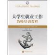 大学生就业工作教师培训教程 大学生就业工作教师培训教程