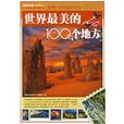 国家地理:世界最美的100个地方 国家地理:世界最美的100个地方