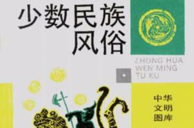 少数民族风俗 少数民族风俗