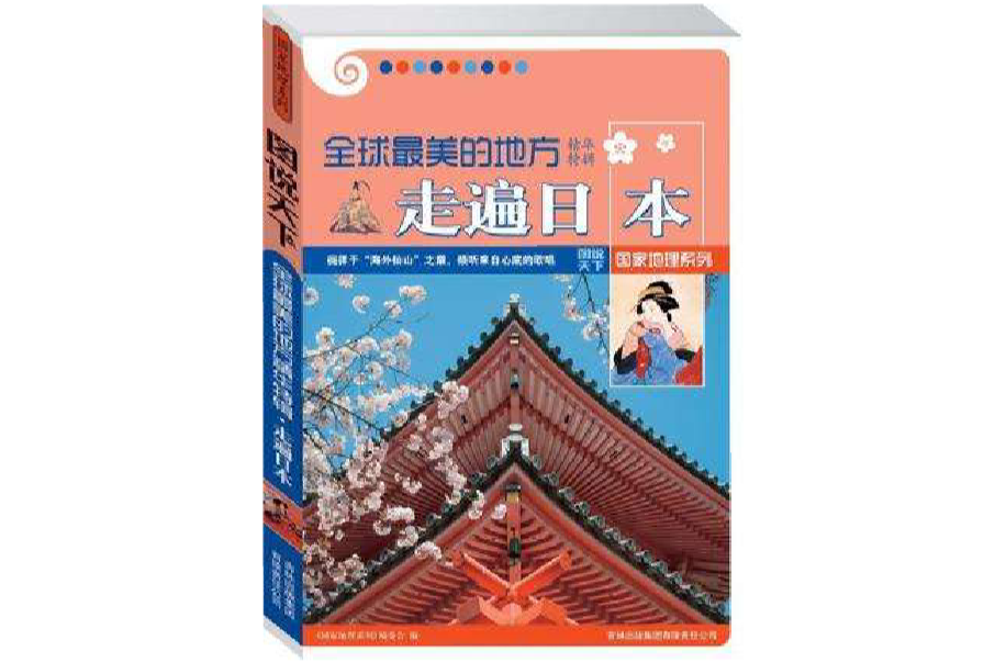 走遍日本-全球最美的地方-图说天下-精华特辑 走遍日本-全球最美的地方-图说天下-精华特辑