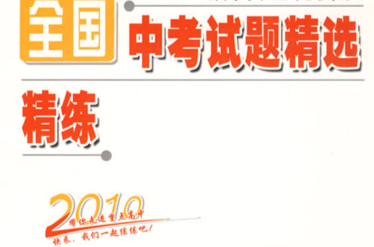 全国中考试题精选精练:语文 全国中考试题精选精练:语文