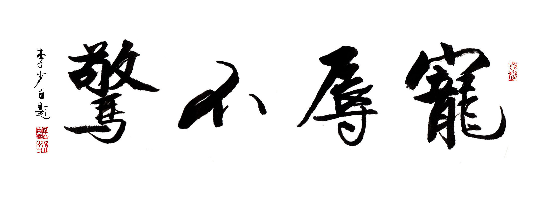 宠辱不惊 宠辱不惊