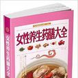 女性养生药膳大全 女性养生药膳大全