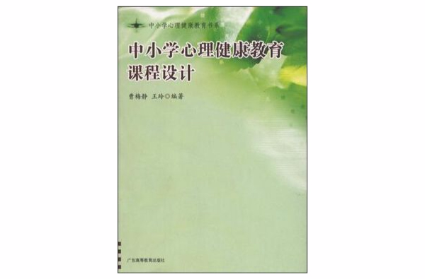 中国小心理健康教育课程设计 中国小心理健康教育课程设计
