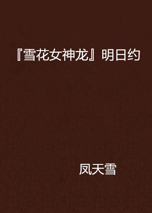『雪花女神龙』明日约 『雪花女神龙』明日约
