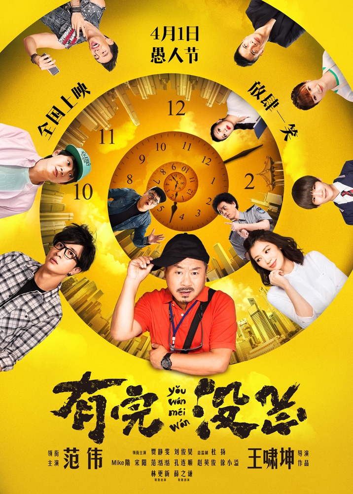 有完没完(王啸坤执导电影) 有完没完(王啸坤执导电影)