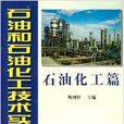 石油和石油化工技术实用手册 石油和石油化工技术实用手册