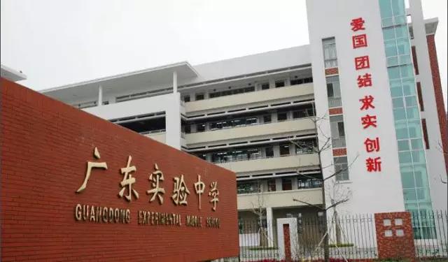 广东省实中学 广东省实中学