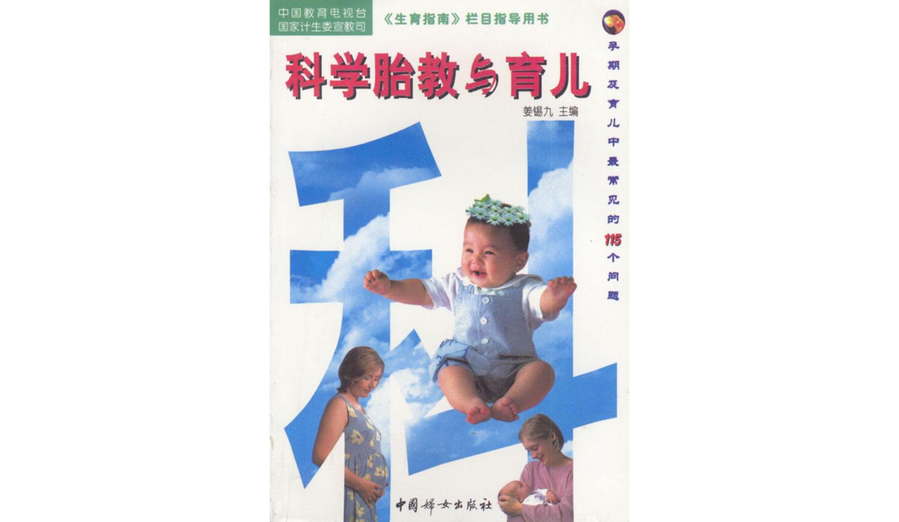 科学胎教与育儿 科学胎教与育儿