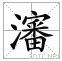 沈 沈