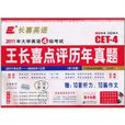 长喜英语·2011年大学英语6级考试:王长喜点评历年真题 长喜英语·2011年大学英语6级考试:王长喜点评历年真题