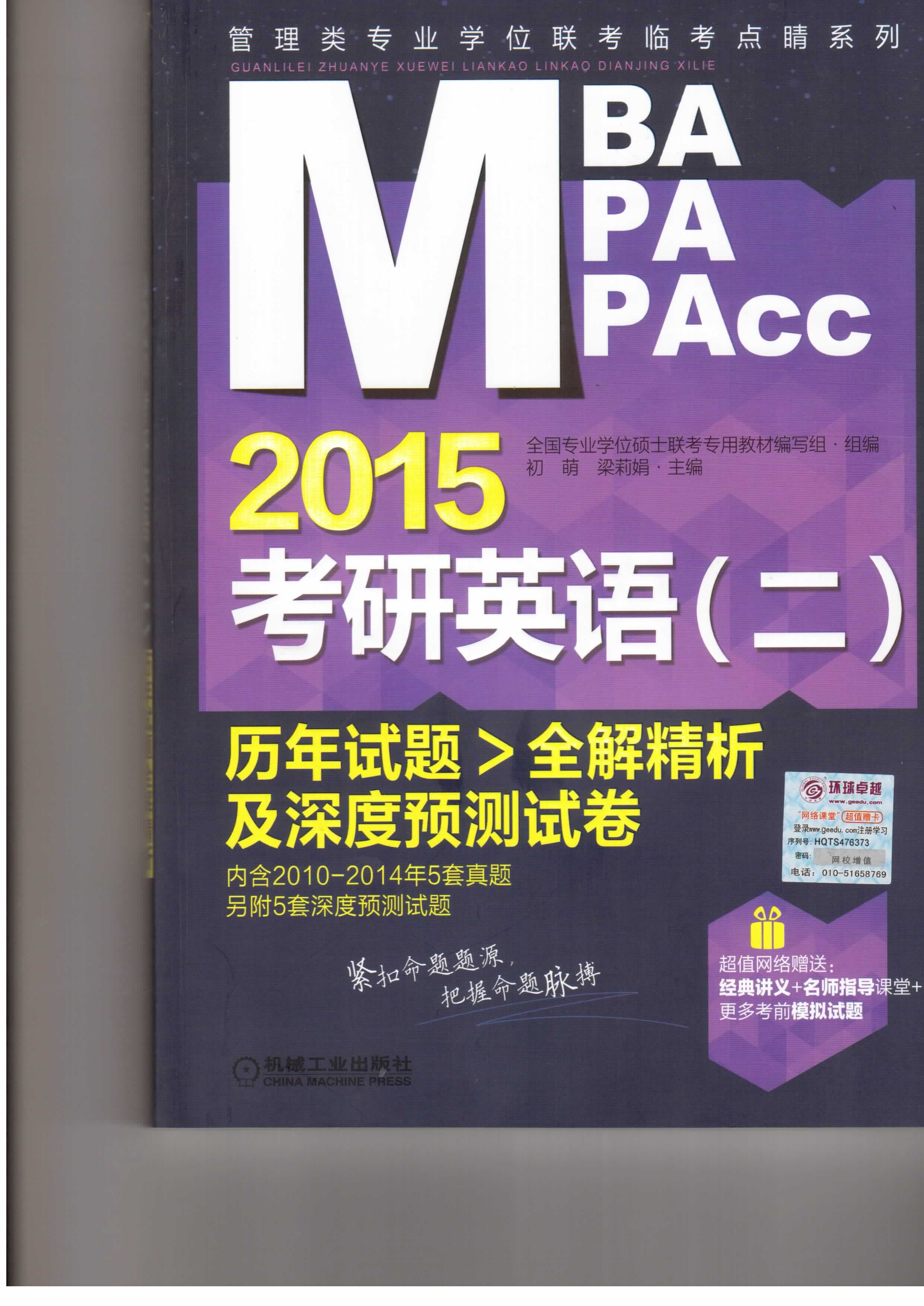 2015考研英语(二)历年试题全解精析及深度预测试卷 2015考研英语(二)历年试题全解精析及深度预测试卷