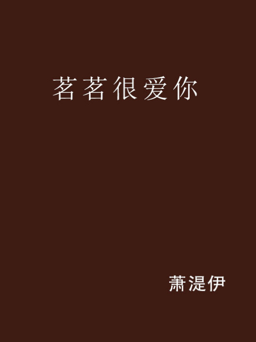 茗茗很爱你 茗茗很爱你
