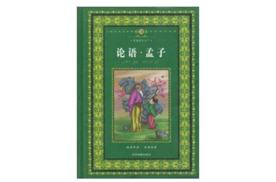 儿童快乐学国学启蒙教育读本:论语·孟子 儿童快乐学国学启蒙教育读本:论语·孟子