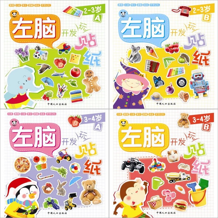 左脑开发玩贴纸:2-3岁A 左脑开发玩贴纸:2-3岁A