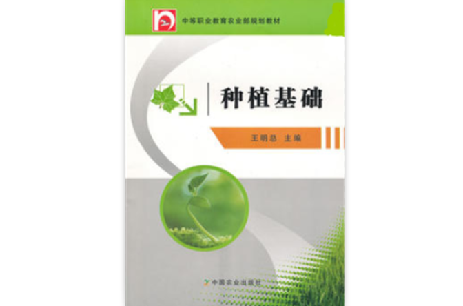 种植基础(教委规划)(种植基础) 种植基础(教委规划)(种植基础)