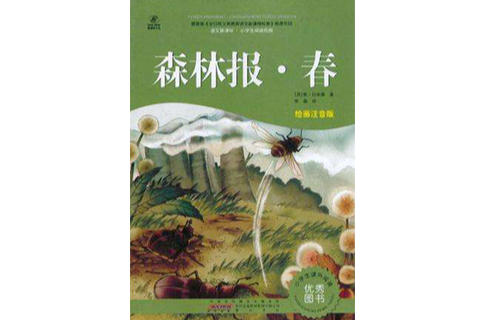 语文新课标·小学生阅读经典·森林报·春 语文新课标·小学生阅读经典·森林报·春