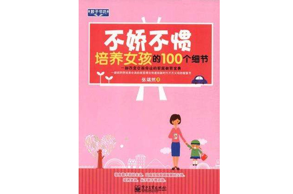 不娇不惯培养女孩的100个细节 不娇不惯培养女孩的100个细节