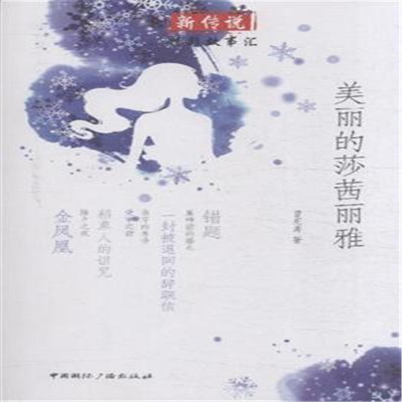 新传说·精彩故事汇:美丽的莎茜丽雅 新传说·精彩故事汇:美丽的莎茜丽雅