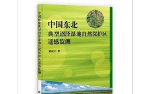 中国东北典型沼泽湿地自然保护区遥感监测 中国东北典型沼泽湿地自然保护区遥感监测