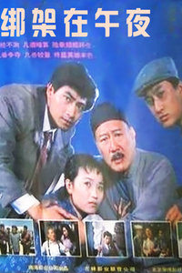 绑架在午夜 绑架在午夜