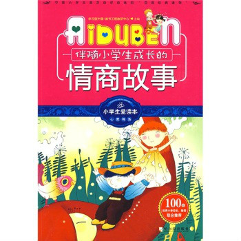 小学生爱读本·心灵鸡汤:伴随小学生成长的情商故事 小学生爱读本·心灵鸡汤:伴随小学生成长的情商故事
