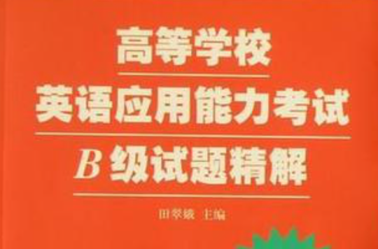高等学校英语套用能力考试B级试题精解