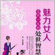 魅力女人受用一生的处世智慧全集 魅力女人受用一生的处世智慧全集