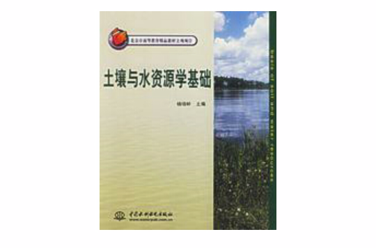土壤与水资源学基础 土壤与水资源学基础