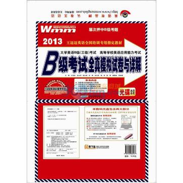 2013·B级考试全真模拟试卷与详解 2013·B级考试全真模拟试卷与详解