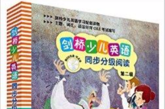 剑桥少儿英语同步分级阅读第二级 剑桥少儿英语同步分级阅读第二级