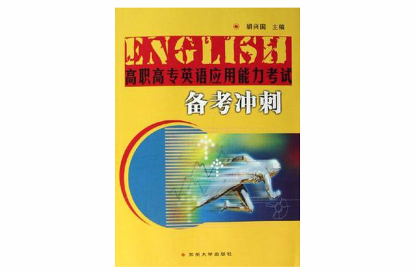 高职高专英语套用能力考试备考冲刺 高职高专英语套用能力考试备考冲刺