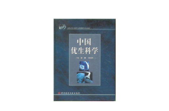 中国优生科学 中国优生科学
