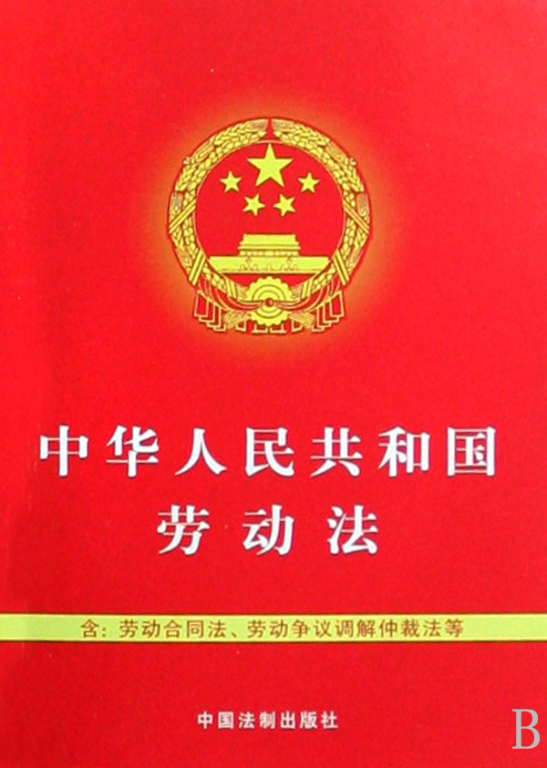 《中华人民共和国劳动法》 《中华人民共和国劳动法》