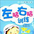 2-3岁全脑开发 2-3岁全脑开发