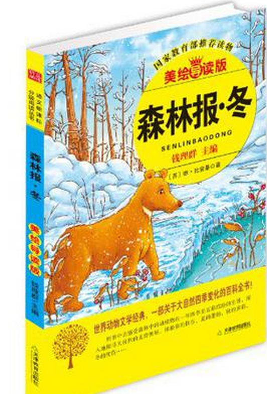 语文新课标分级阅读丛书:森林报·冬 语文新课标分级阅读丛书:森林报·冬