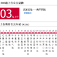 石家庄公交303路 石家庄公交303路