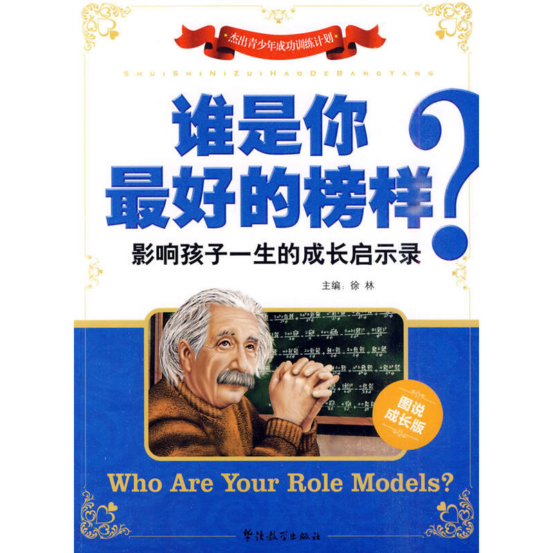 方洲新概念·谁是你最好的榜样:影响孩子一生的成长启示录 方洲新概念·谁是你最好的榜样:影响孩子一生的成长启示录