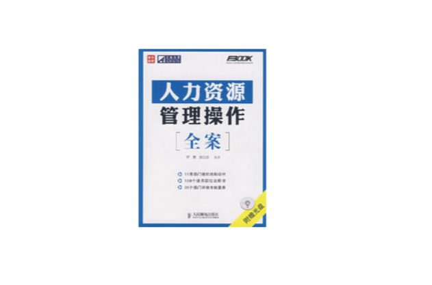 人力资源管理操作全案 人力资源管理操作全案