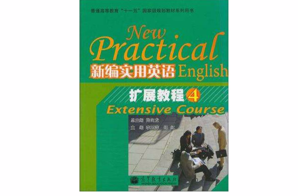 新编实用英语扩展教程 新编实用英语扩展教程
