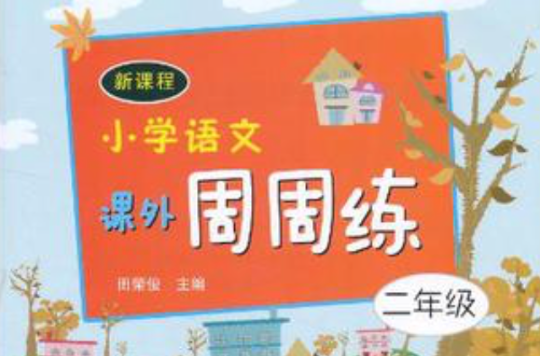 新课程国小语文课外周周练二年级 新课程国小语文课外周周练二年级