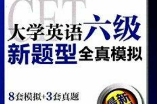大学英语六级新题型全真模拟 大学英语六级新题型全真模拟