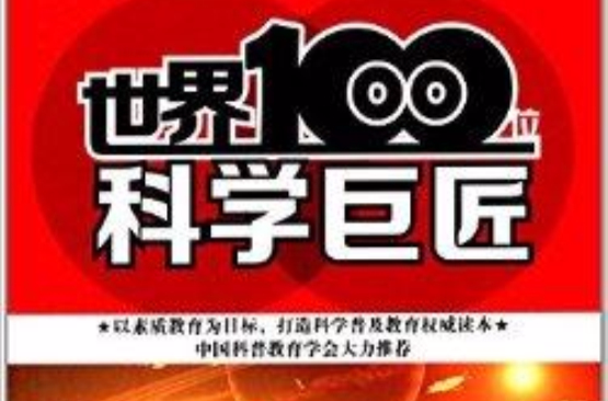 学生科普系列读本:世界100位科学巨匠 学生科普系列读本:世界100位科学巨匠
