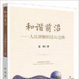 和谐前沿:人民调解的崑山之路 和谐前沿:人民调解的崑山之路
